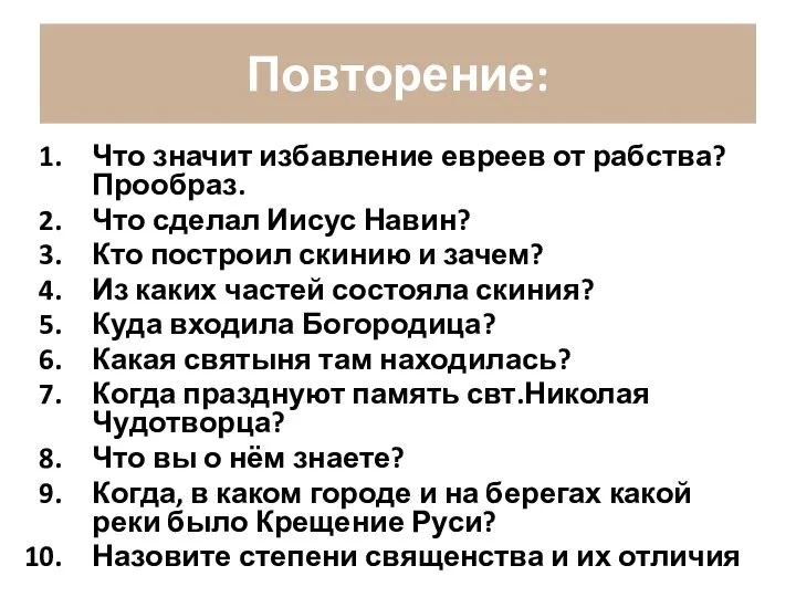 Повторение: Что значит избавление евреев от рабства? Прообраз. Что сделал Иисус Навин?