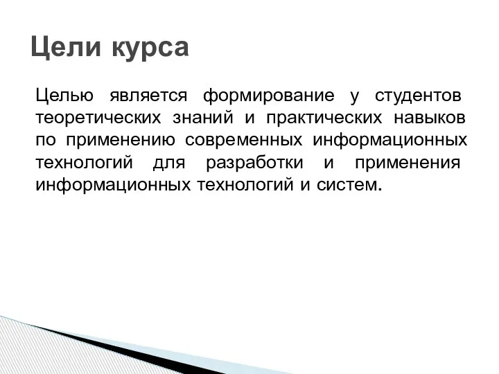 Целью является формирование у студентов теоретических знаний и практических навыков по применению