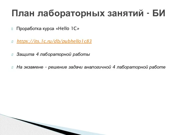 Проработка курса «Hello 1C» https://its.1c.ru/db/pubhello1c83 Защита 4 лабораторной работы На экзамене –