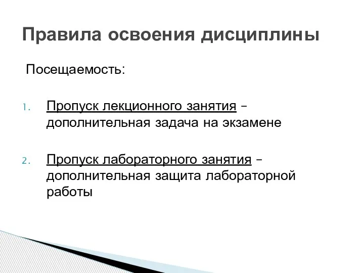 Посещаемость: Пропуск лекционного занятия – дополнительная задача на экзамене Пропуск лабораторного занятия