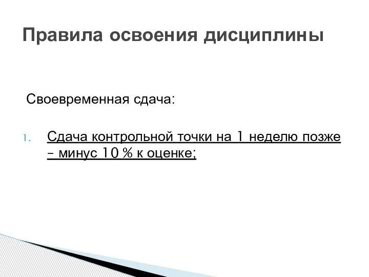 Своевременная сдача: Сдача контрольной точки на 1 неделю позже – минус 10