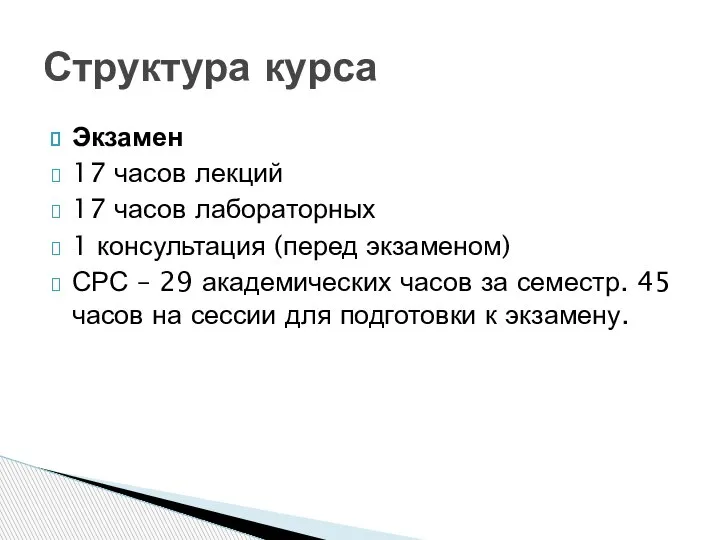 Экзамен 17 часов лекций 17 часов лабораторных 1 консультация (перед экзаменом) СРС