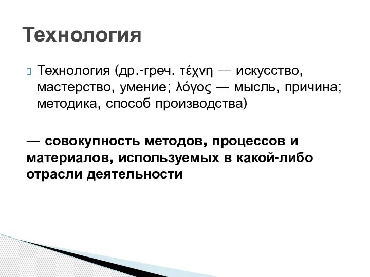 Технология (др.-греч. τέχνη — искусство, мастерство, умение; λόγος — мысль, причина; методика,