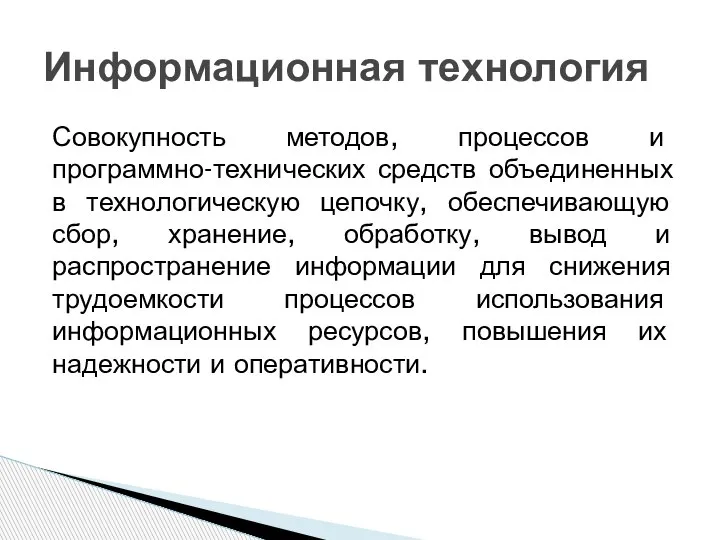 Совокупность методов, процессов и программно-технических средств объединенных в технологическую цепочку, обеспечивающую сбор,