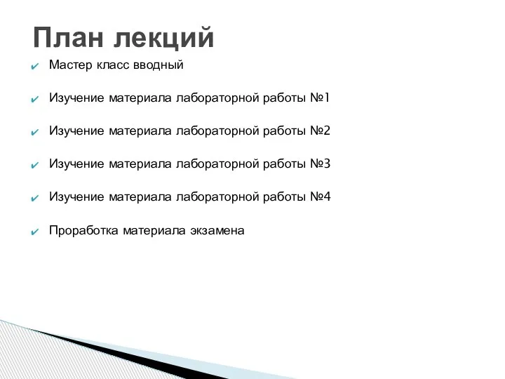 Мастер класс вводный Изучение материала лабораторной работы №1 Изучение материала лабораторной работы