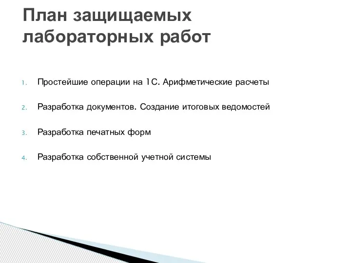 Простейшие операции на 1С. Арифметические расчеты Разработка документов. Создание итоговых ведомостей Разработка