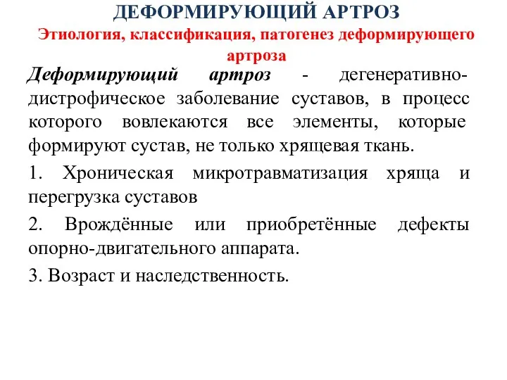 ДЕФОРМИРУЮЩИЙ АРТРОЗ Этиология, классификация, патогенез деформирующего артроза Деформирующий артроз - дегенеративно-дистрофическое заболевание