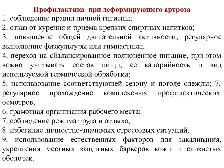 1. соблюдение правил личной гигиены; 2. отказ от курения и приема крепких