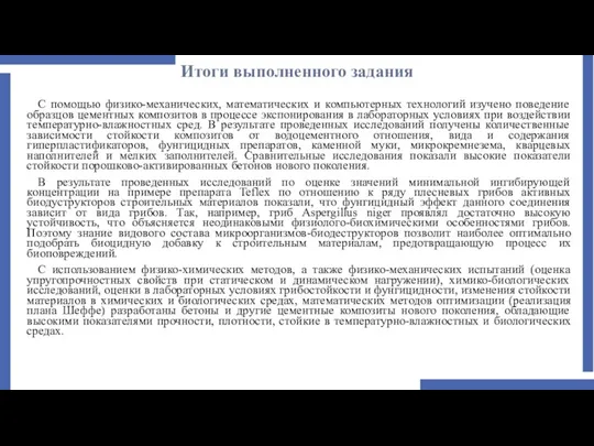 Итоги выполненного задания С помощью физико-механических, математических и компьютерных технологий изучено поведение