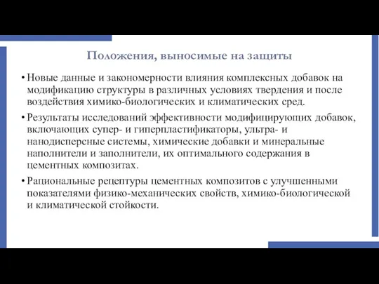 Положения, выносимые на защиты Новые данные и закономерности влияния комплексных добавок на