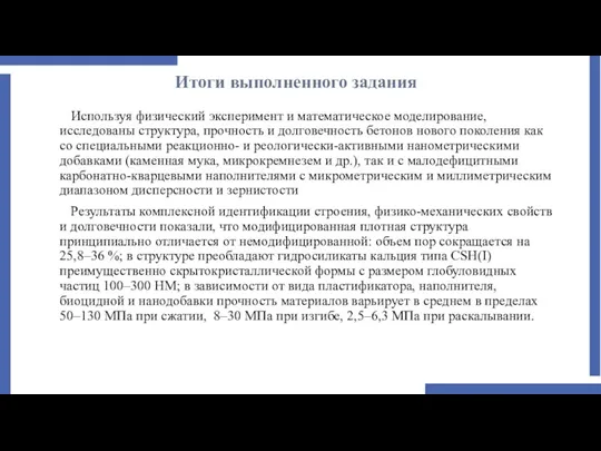 Итоги выполненного задания Используя физический эксперимент и математическое моделирование, исследованы структура, прочность