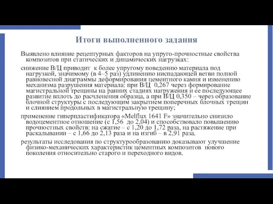 Итоги выполненного задания Выявлено влияние рецептурных факторов на упруго-прочностные свойства композитов при