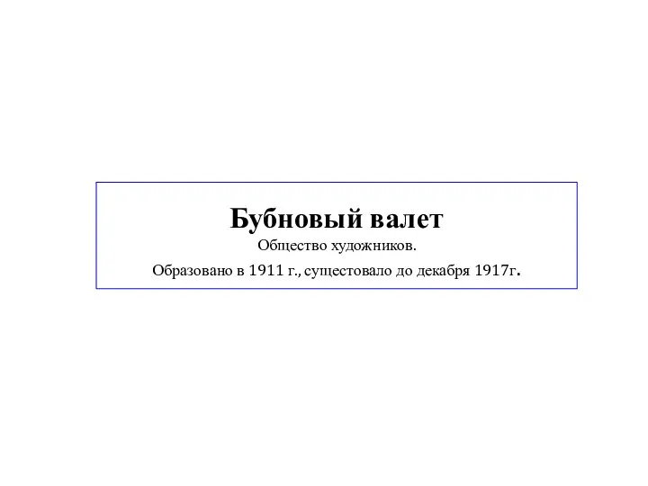 Бубновый валет Общество художников. Образовано в 1911 г., сущестовало до декабря 1917г.