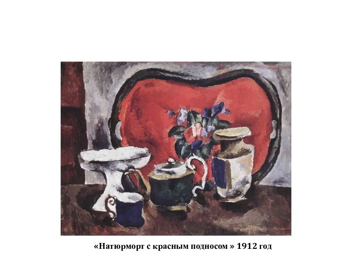 «Натюрморт с красным подносом » 1912 год