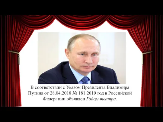 В соответствии с Указом Президента Владимира Путина от 28.04.2018 № 181 2019