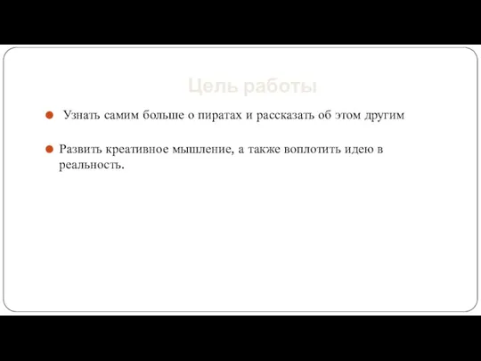 Цель работы Узнать самим больше о пиратах и рассказать об этом другим