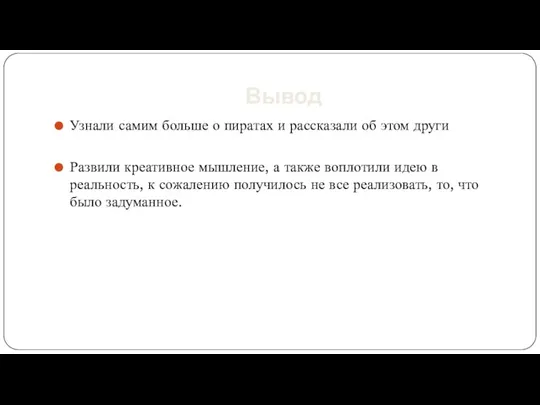 Вывод Узнали самим больше о пиратах и рассказали об этом други Развили