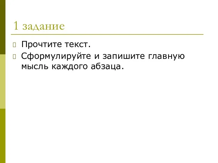 1 задание Прочтите текст. Сформулируйте и запишите главную мысль каждого абзаца.