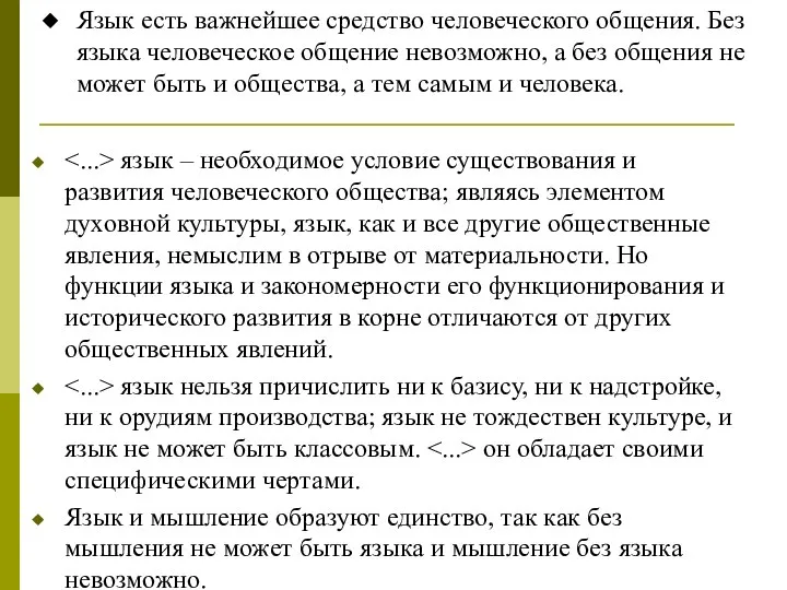 Язык есть важнейшее средство человеческого общения. Без языка человеческое общение невозможно, а