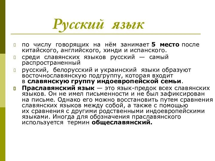 Русский язык по числу говорящих на нём занимает 5 место после китайского,