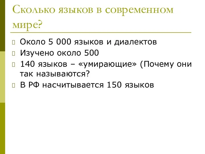 Сколько языков в современном мире? Около 5 000 языков и диалектов Изучено