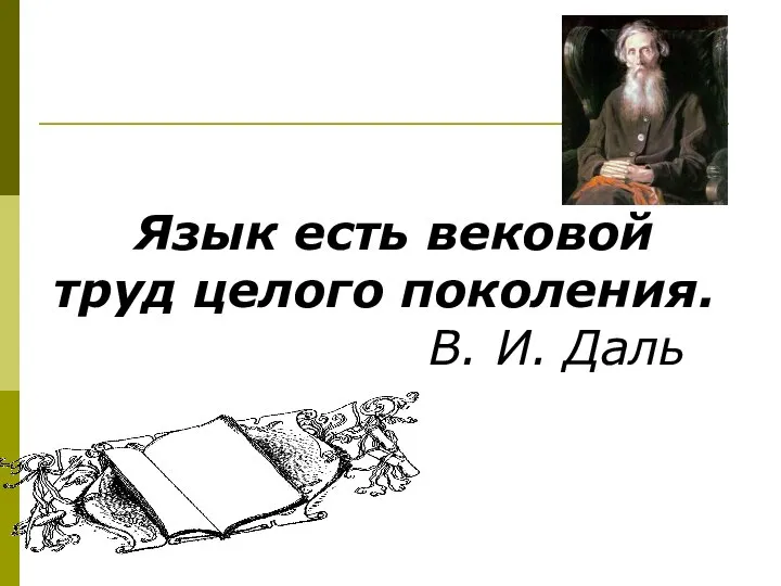 Язык есть вековой труд целого поколения. В. И. Даль