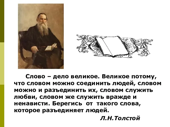 Слово – дело великое. Великое потому, что словом можно соединить людей, словом