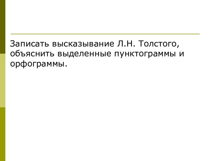 Записать высказывание Л.Н. Толстого, объяснить выделенные пунктограммы и орфограммы.