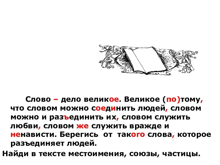 Слово – дело великое. Великое (по)тому, что словом можно соединить людей, словом