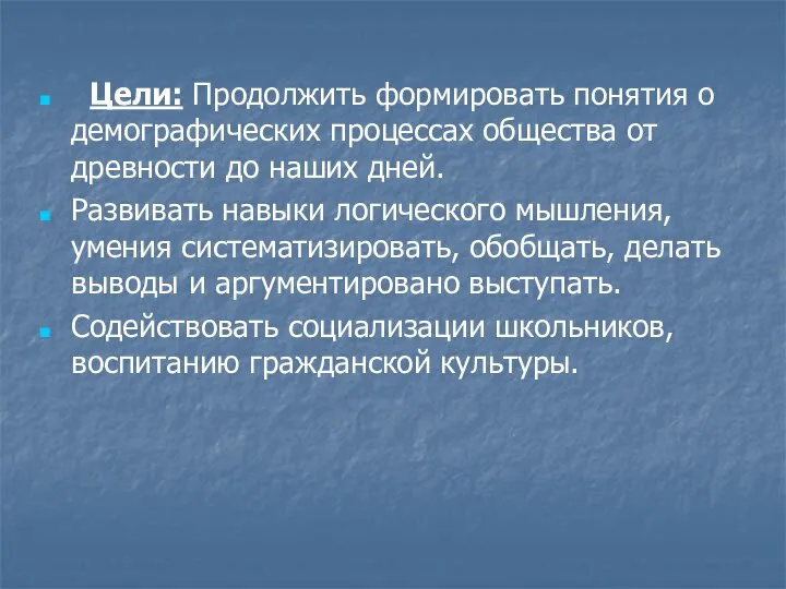 Цели: Продолжить формировать понятия о демографических процессах общества от древности до наших