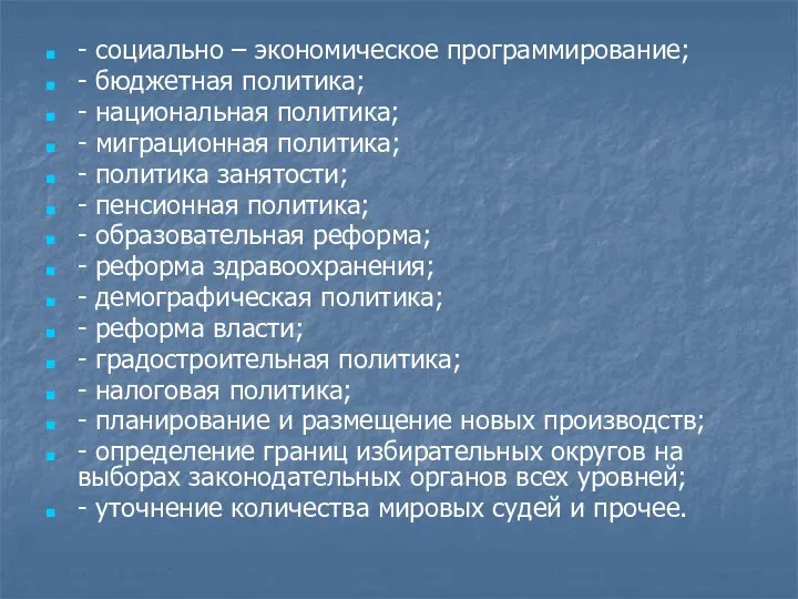 - социально – экономическое программирование; - бюджетная политика; - национальная политика; -