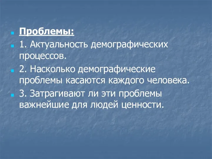 Проблемы: 1. Актуальность демографических процессов. 2. Насколько демографические проблемы касаются каждого человека.