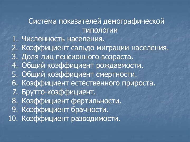 Система показателей демографической типологии Численность населения. Коэффициент сальдо миграции населения. Доля лиц