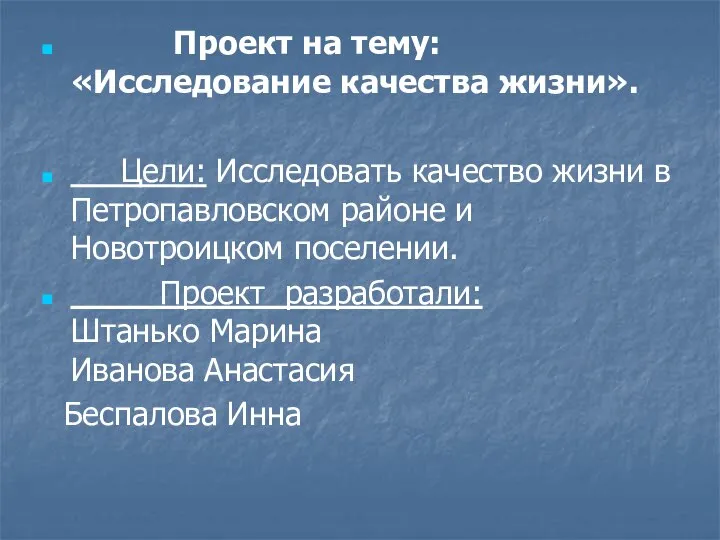 Проект на тему: «Исследование качества жизни». Цели: Исследовать качество жизни в Петропавловском