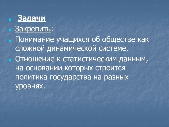 Задачи Закрепить: Понимание учащихся об обществе как сложной динамической системе. Отношение к