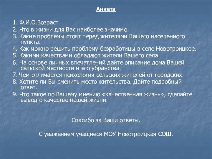 Анкета 1. Ф.И.О.Возраст. 2. Что в жизни для Вас наиболее значимо. 3.