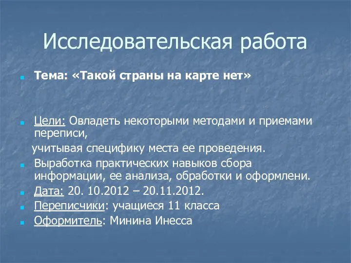 Исследовательская работа Тема: «Такой страны на карте нет» Цели: Овладеть некоторыми методами