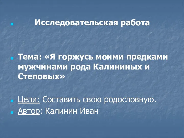 Исследовательская работа Тема: «Я горжусь моими предками мужчинами рода Калининых и Степовых»