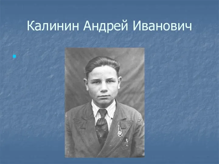 Калинин Андрей Иванович р