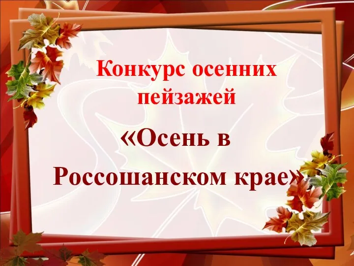 Конкурс осенних пейзажей «Осень в Россошанском крае»