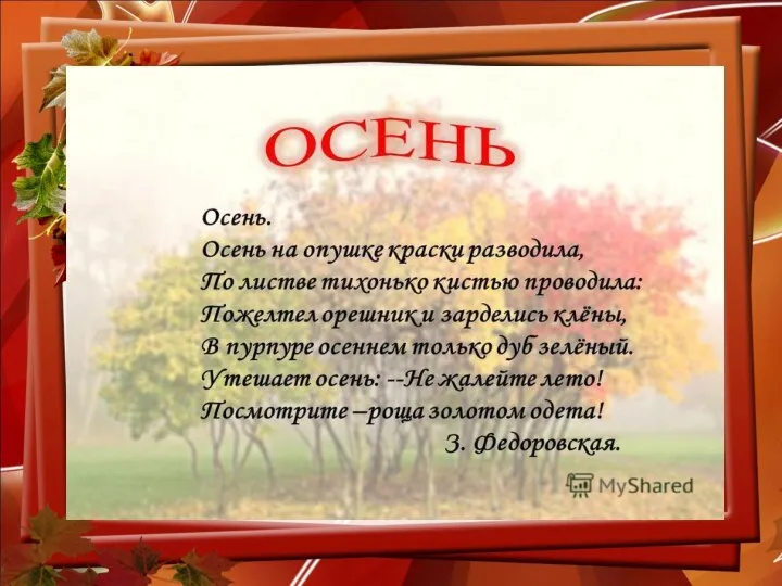 Осень