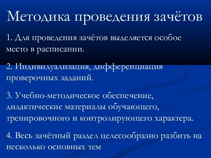 Методика проведения зачётов 1. Для проведения зачётов выделяется особое место в расписании.