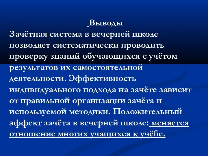 Выводы Зачётная система в вечерней школе позволяет систематически проводить проверку знаний обучающихся