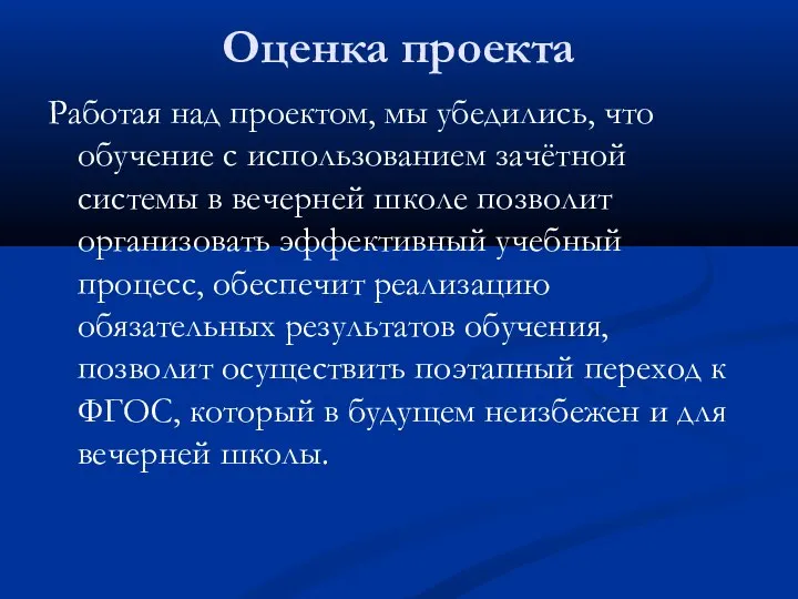 Оценка проекта Работая над проектом, мы убедились, что обучение с использованием зачётной