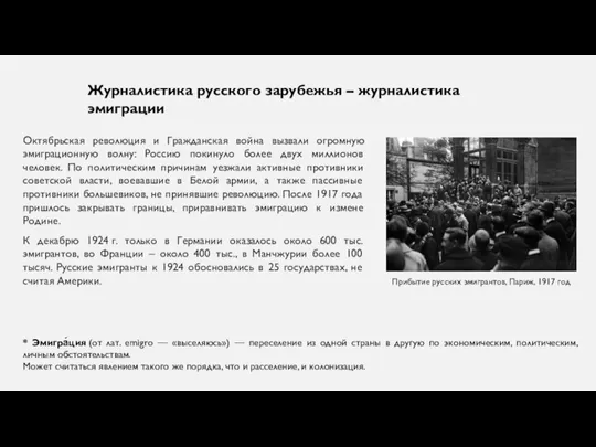 Октябрьская революция и Гражданская война вызвали огромную эмиграционную волну: Россию покинуло более