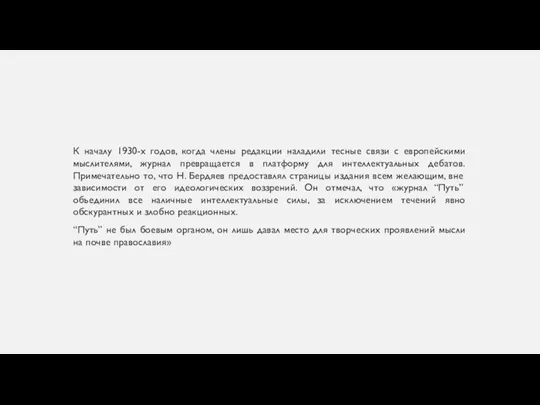 К началу 1930-х годов, когда члены редакции наладили тесные связи с европейскими