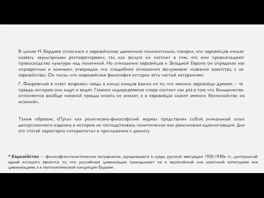 В целом Н. Бердяев относился к евразийскому движению положительно, говорил, что евразийцев