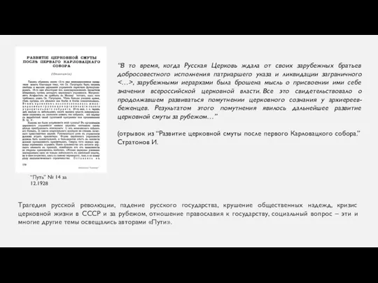 Трагедия русской революции, падение русского государства, крушение общественных надежд, кризис церковной жизни