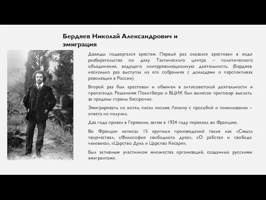 Дважды подвергался арестам. Первый раз оказался арестован в ходе разбирательства по делу