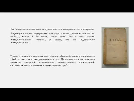Н.А. Бердяев признавал, что его журнал является модернистским, и утверждал: “В принципе